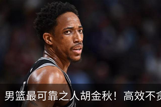男篮最可靠之人胡金秋！高效不贪功的球员谁不爱？